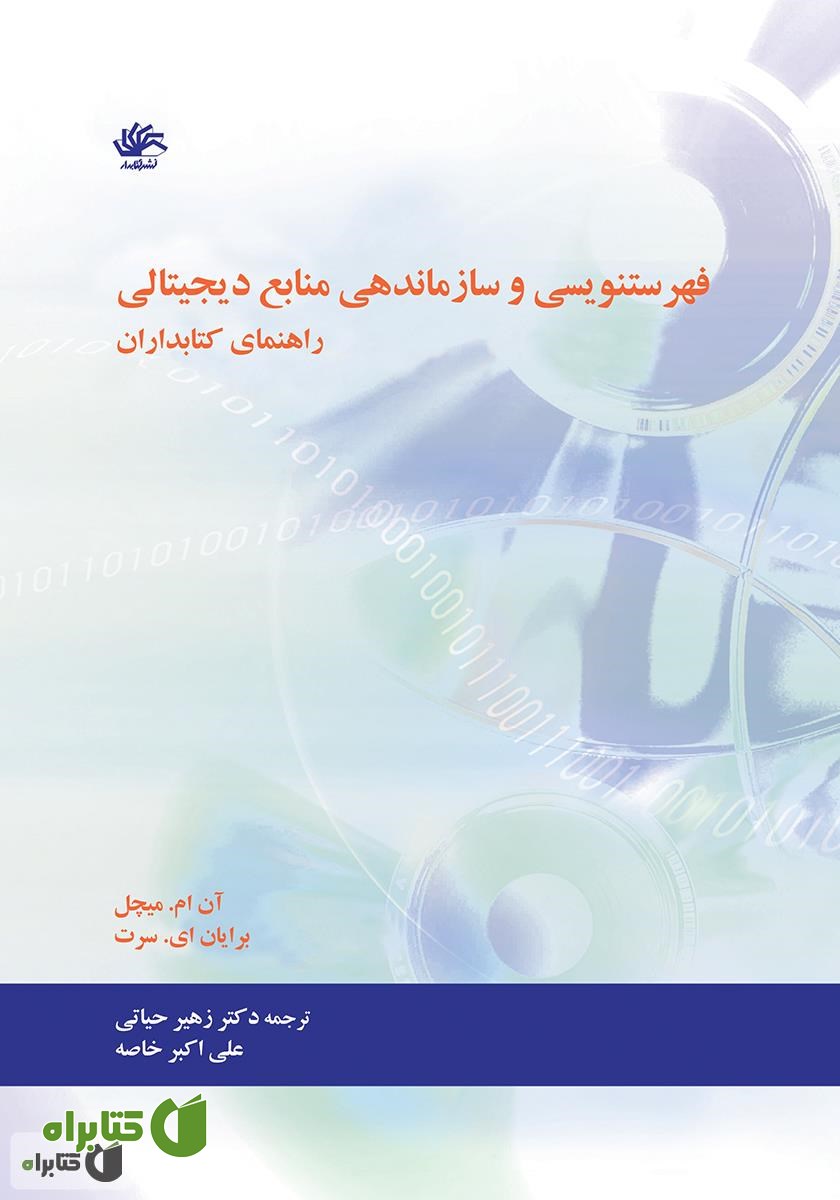 کتاب فهرست‌نویسی و سازماندهی منابع دیجیتال: راهنمای کتابداران