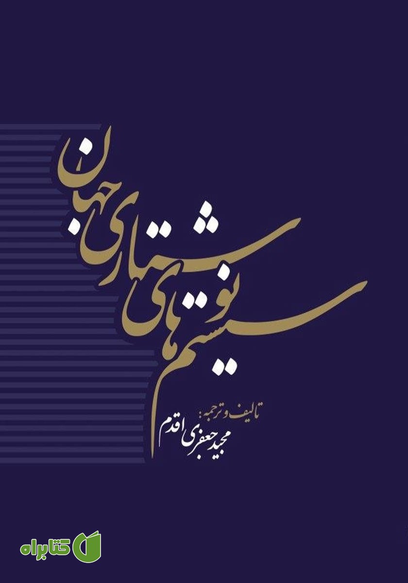 کتاب سیستم‌های نوشتاری جهان