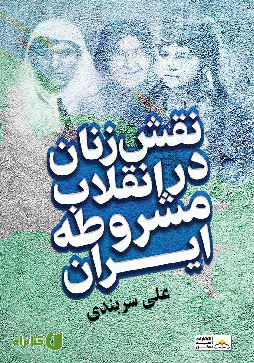 کتاب نقش زنان در انقلاب مشروطه ایران