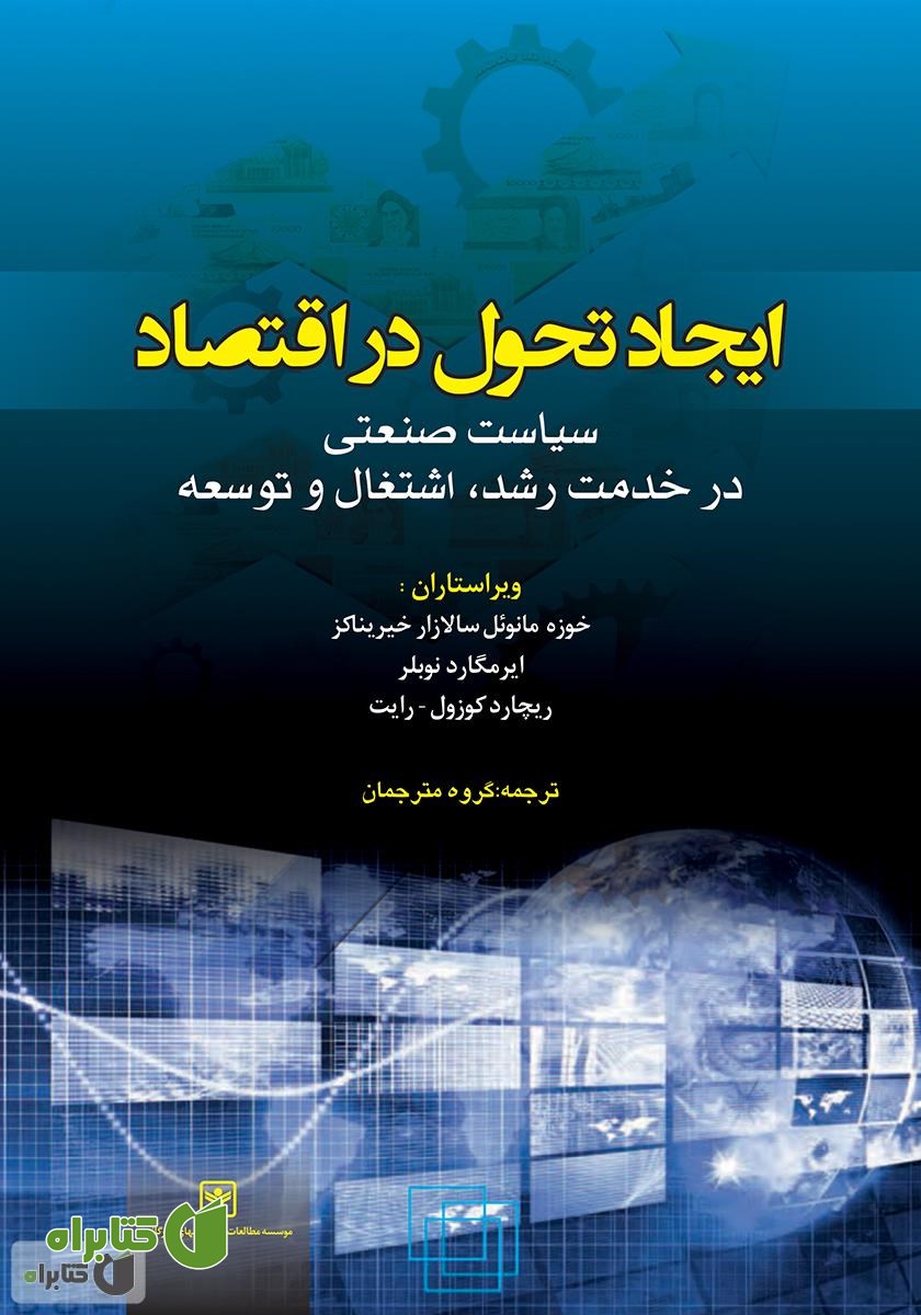 کتاب ایجاد تحول در اقتصاد