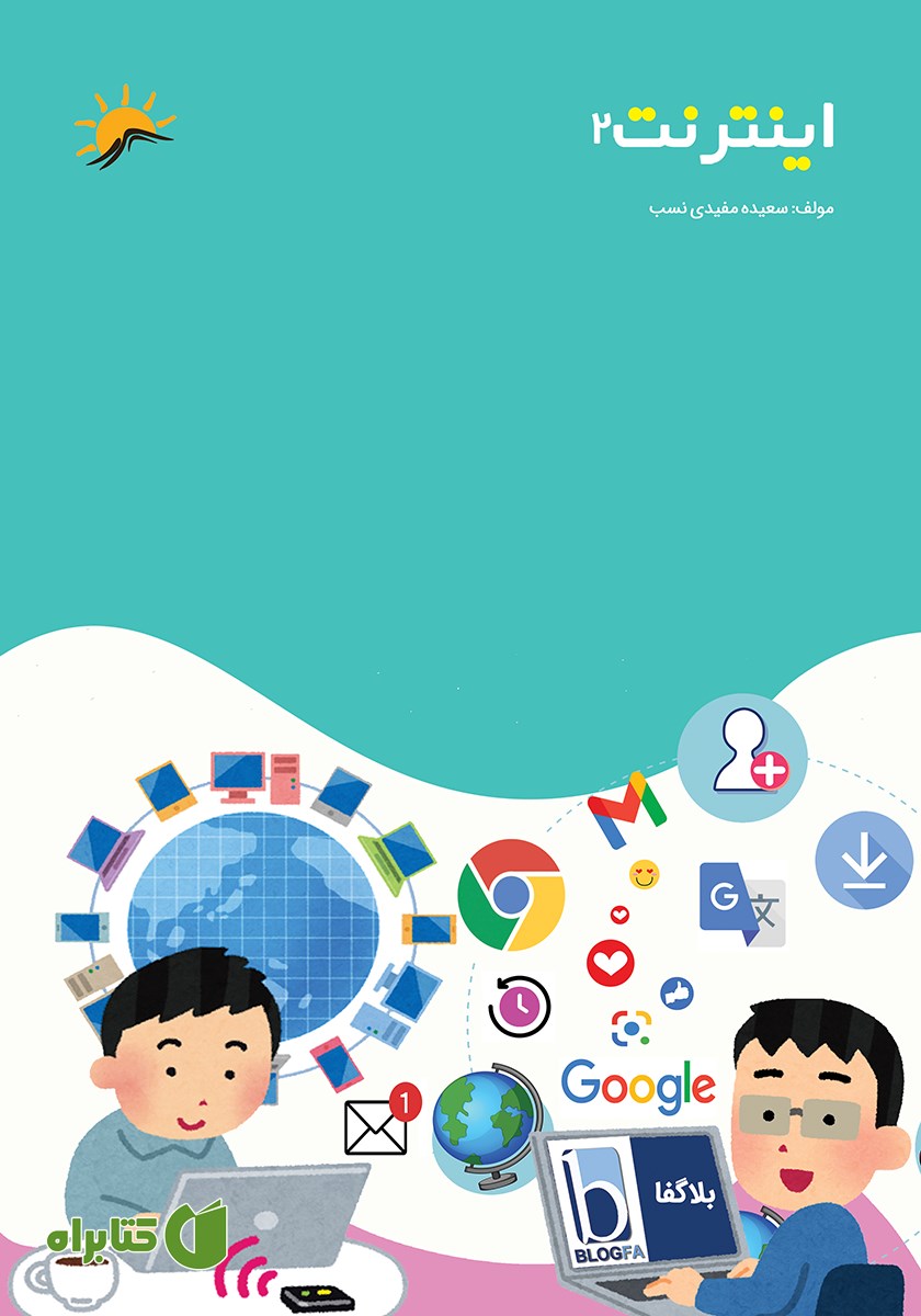 کتاب اینترنت 2
