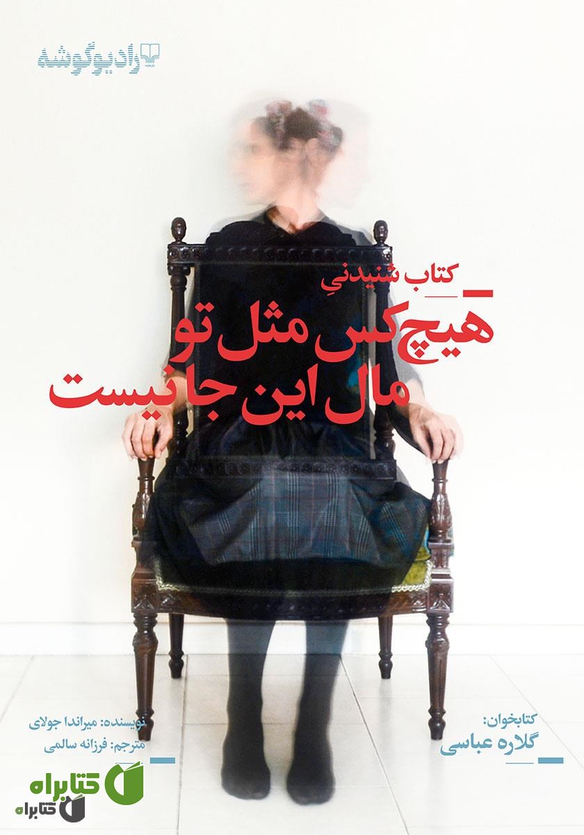 کتاب صوتی هیچ کس مثل تو مال اینجا نیست