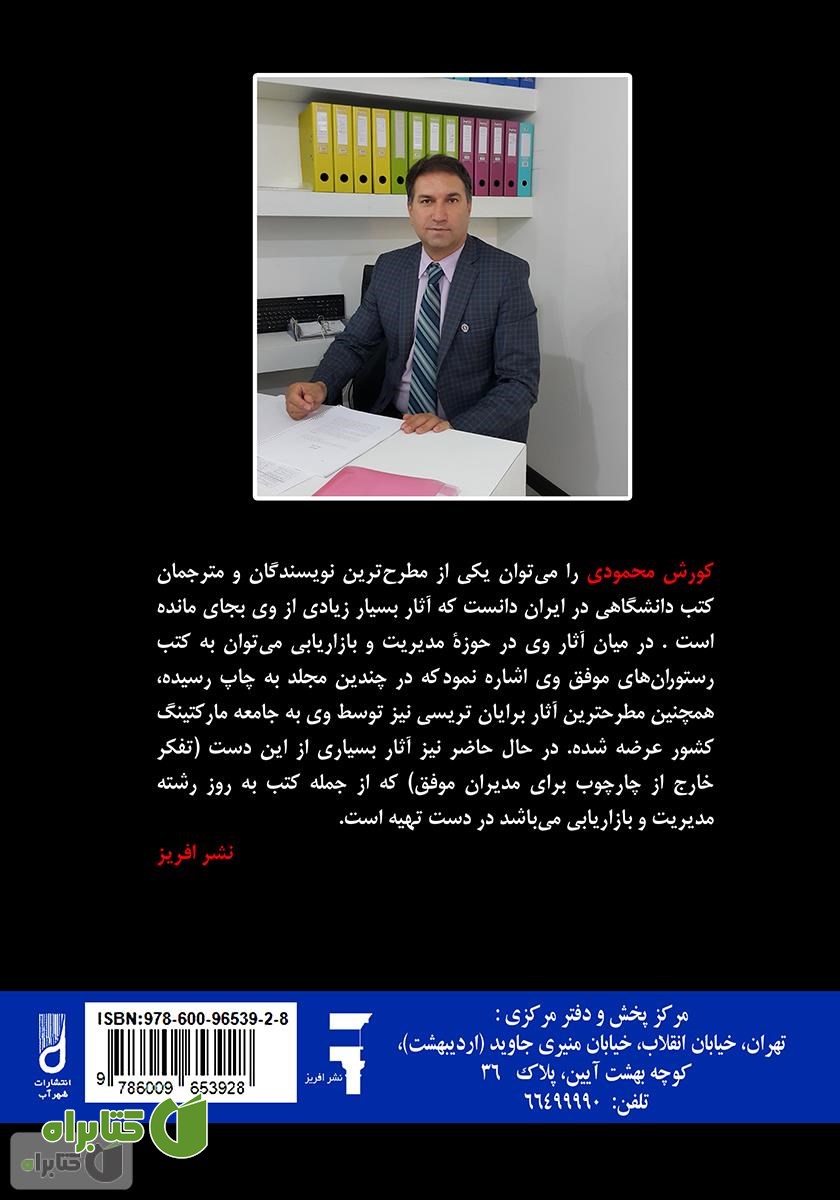 پشت جلد کتاب تفکر خارج از چارچوب برای مدیران موفق