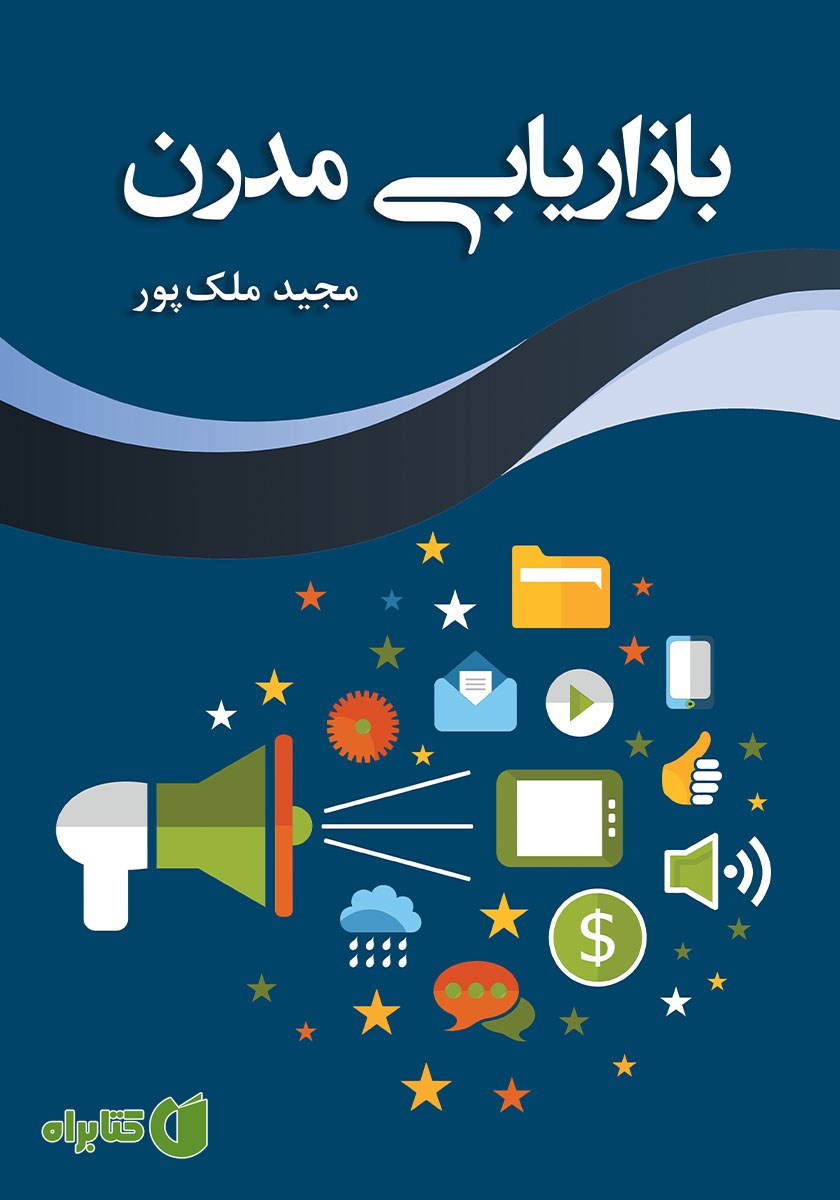 کتاب بازاریابی مدرن