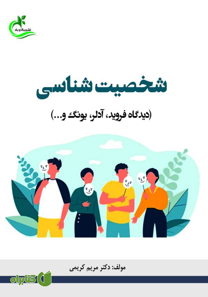 کتاب شخصیت شناسی