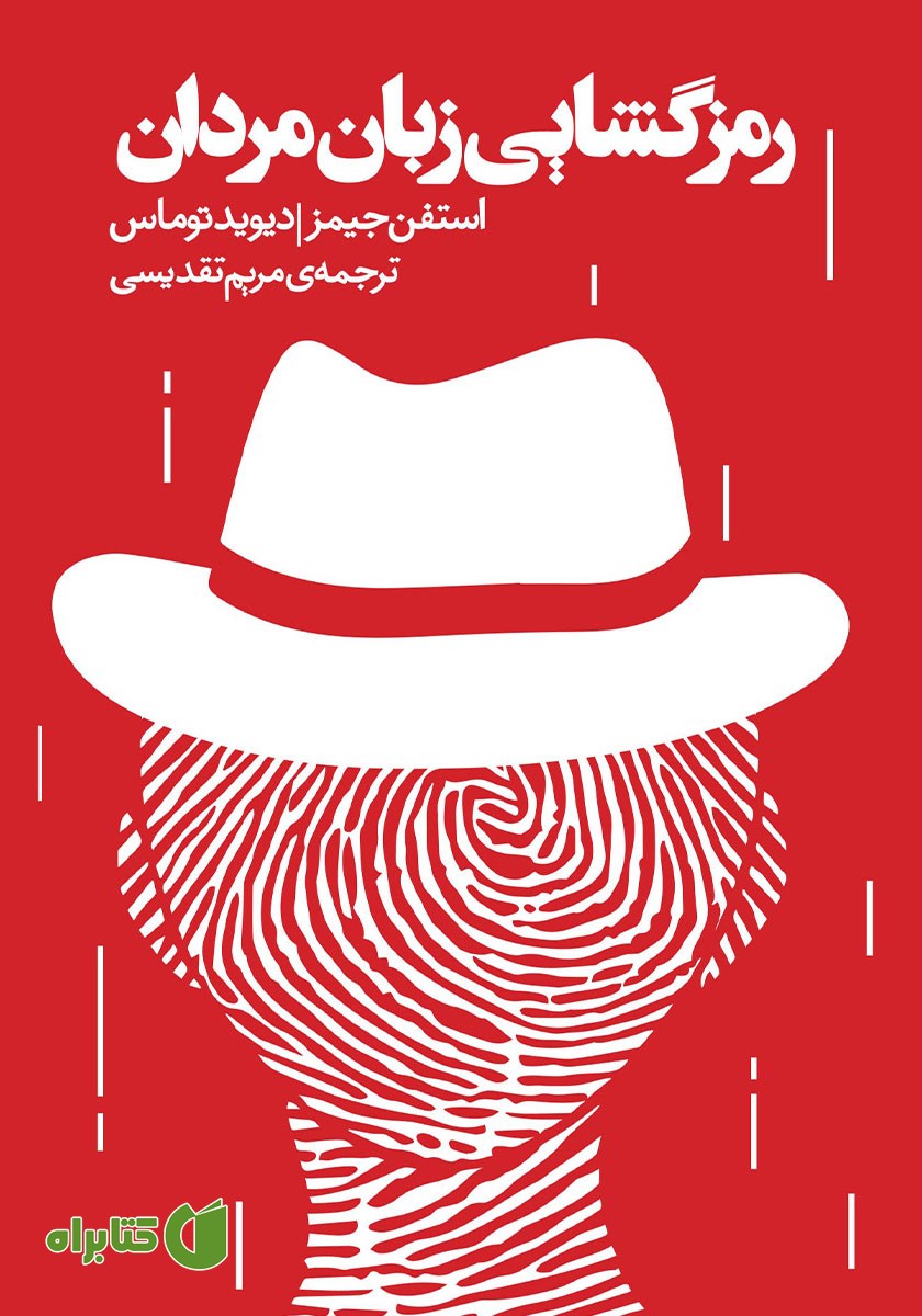 کتاب رمزگشایی زبان مردان