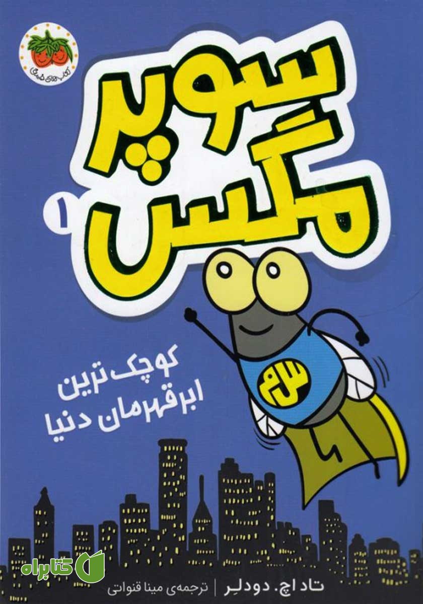 کتاب سوپر مگس 1: کوچکترین ابرقهرمان دنیا