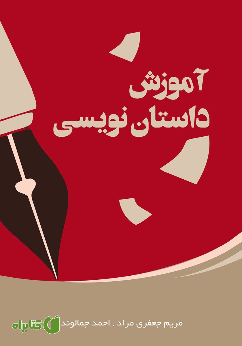 کتاب آموزش داستان نویسی