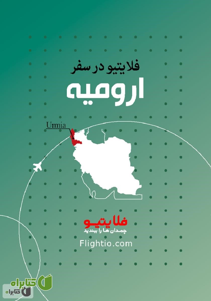 کتاب راهنمای سفر به ارومیه