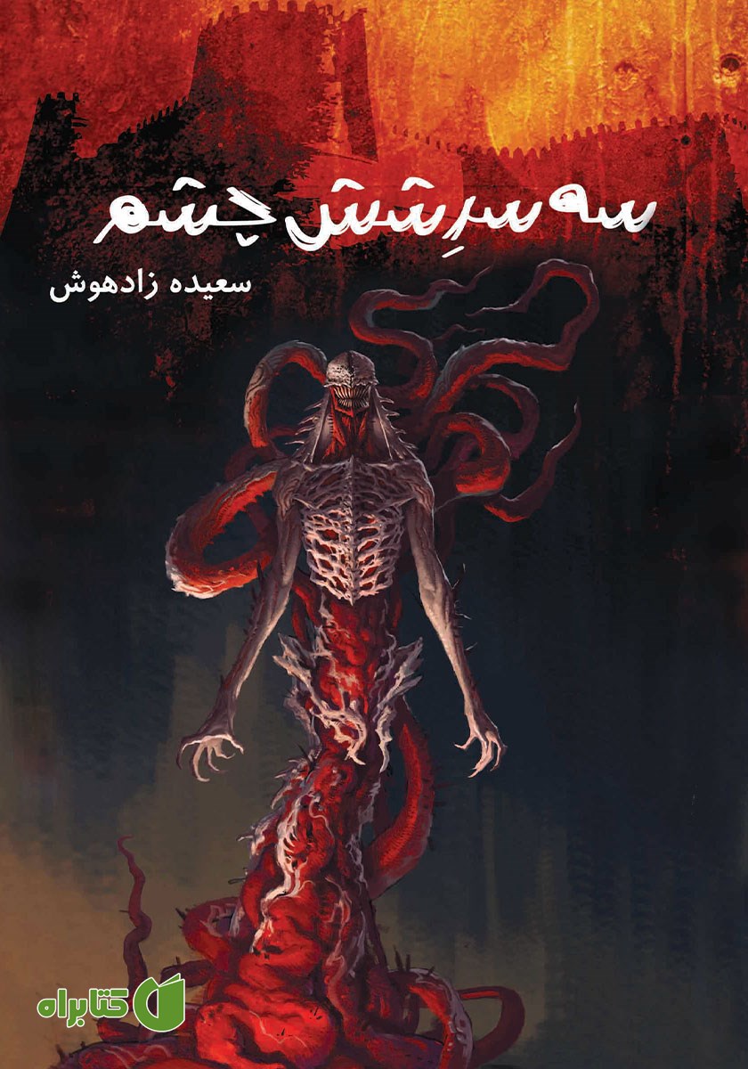 کتاب سه سر شش چشم