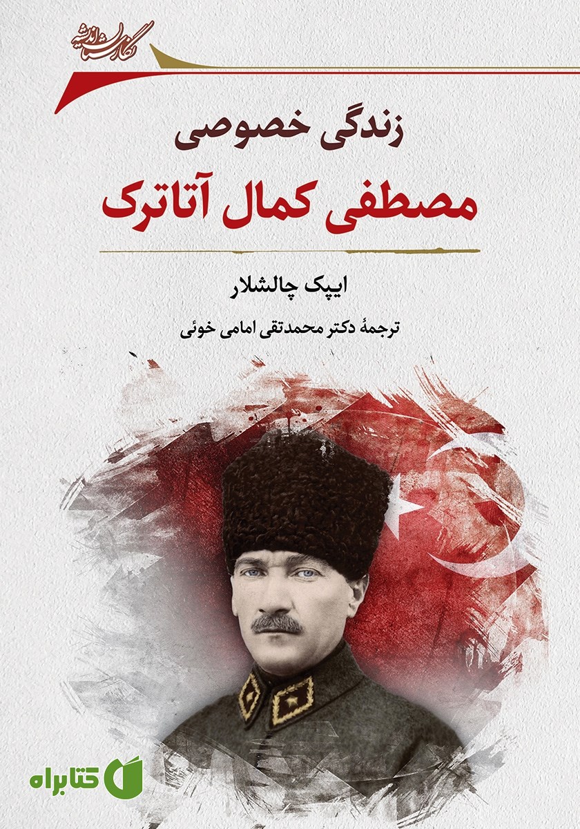 کتاب زندگی خصوصی مصطفی کمال آتاترک