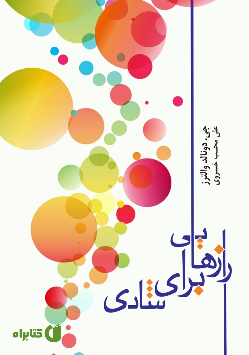 کتاب رازهایی برای شادی