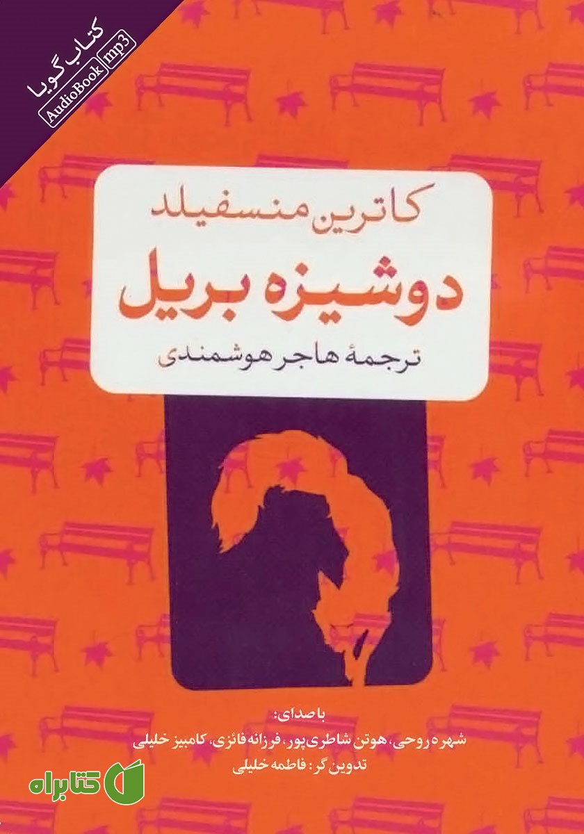 کتاب صوتی دوشیزه بریل