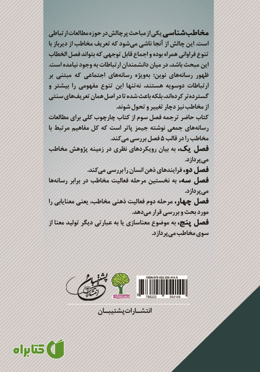 پشت جلد کتاب مخاطب شناسی؛ رهیافتی شناختی