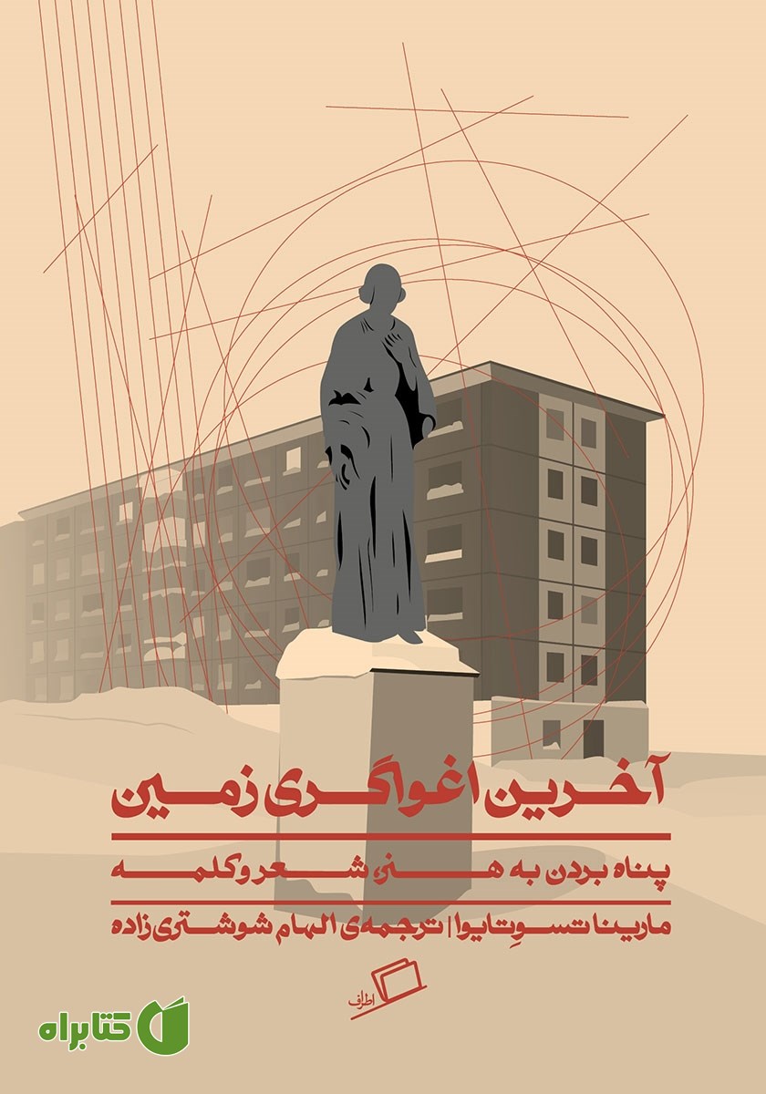 کتاب آخرین اغواگری زمین