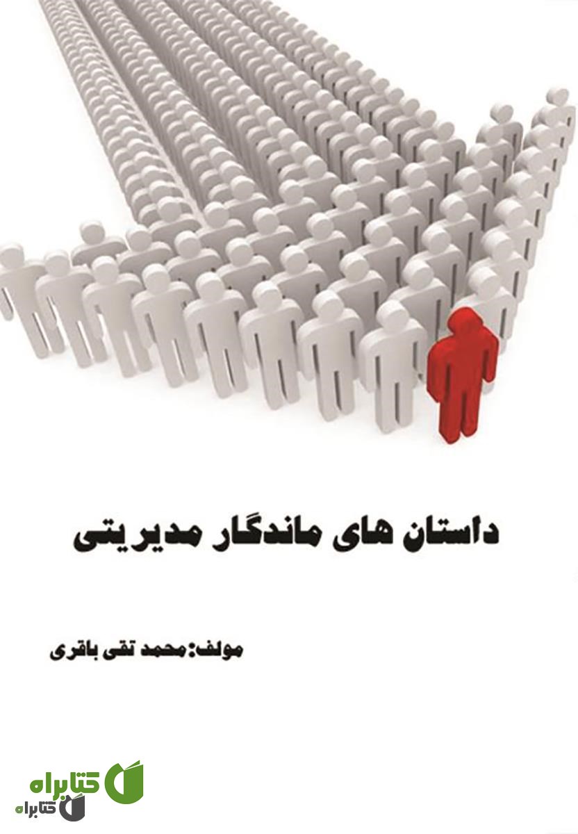 کتاب داستان‌های ماندگار مدیریتی