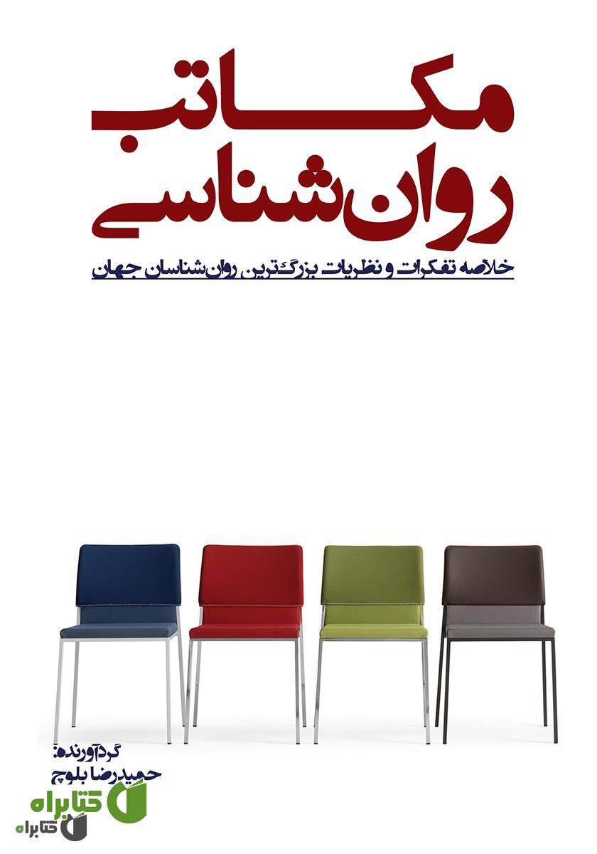 کتاب مکاتب روان‌شناسی