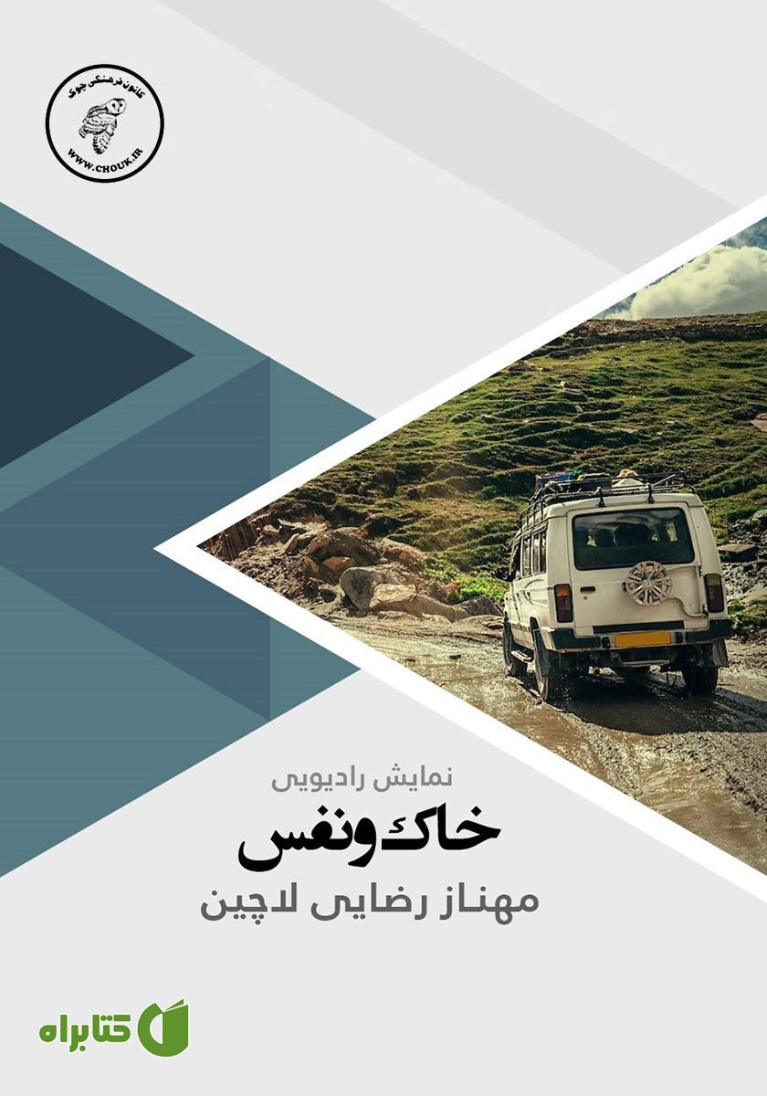کتاب صوتی خاک و نفس