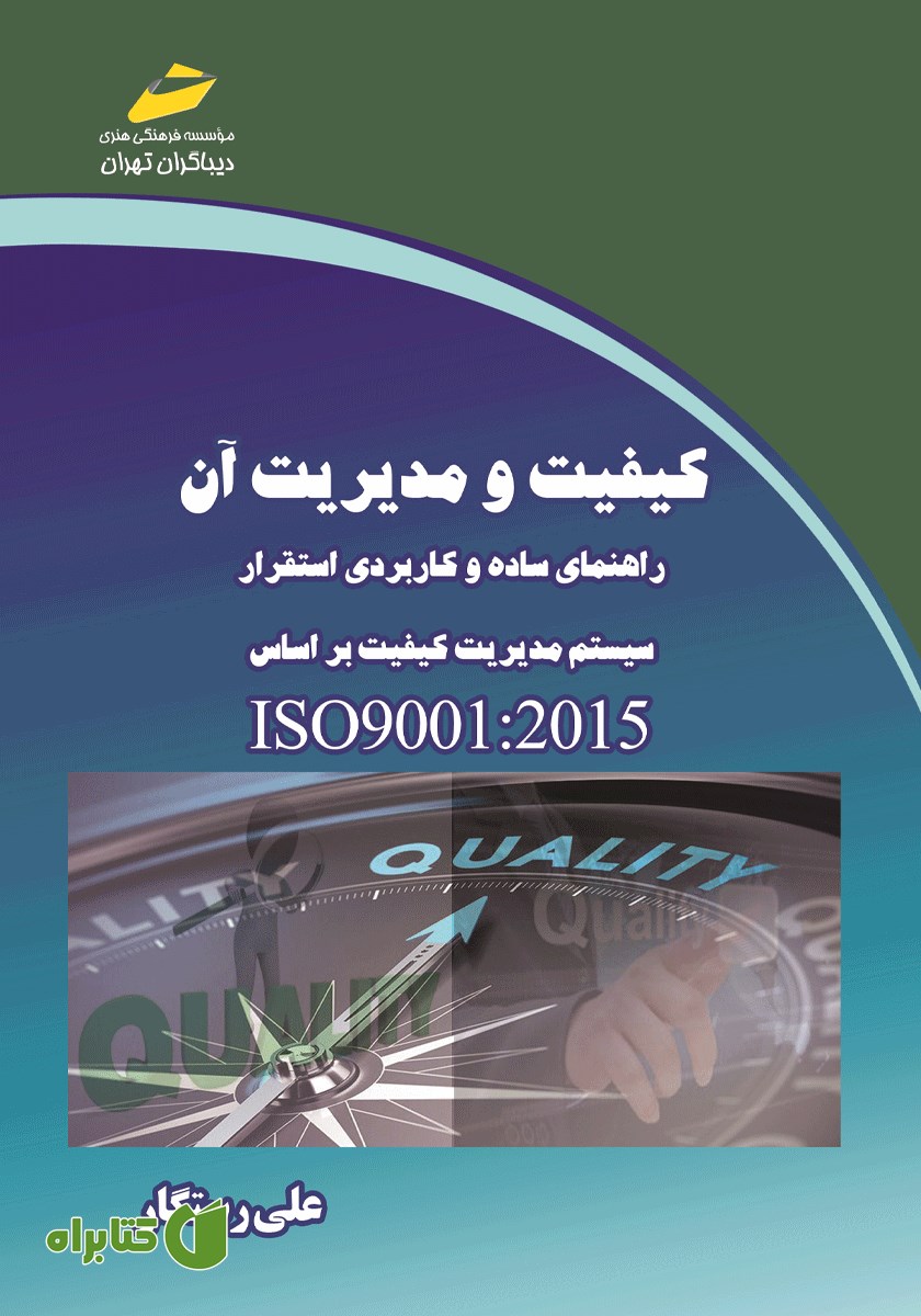 کتاب کیفیت و مدیریت آن