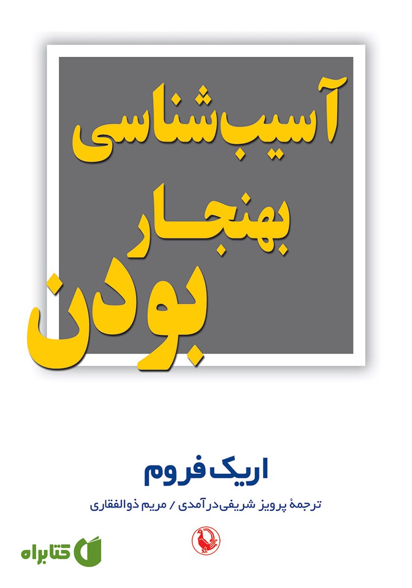 کتاب آسیب شناسی بهنجار بودن