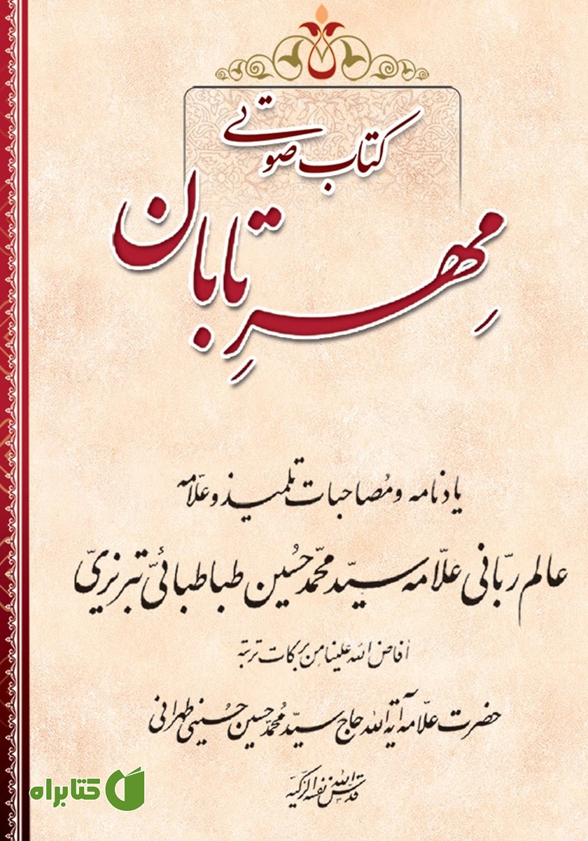 کتاب صوتی مهر تابان