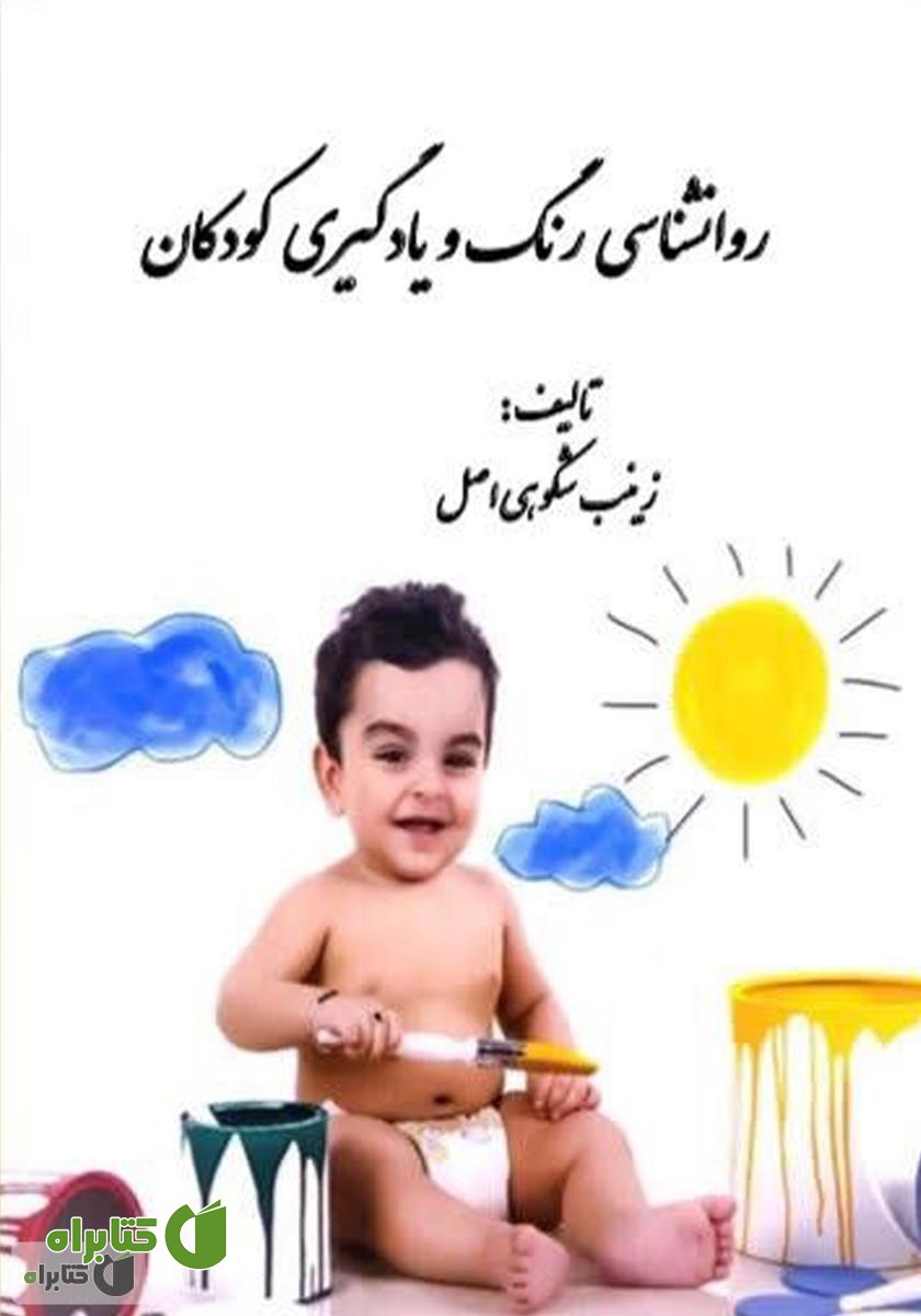 کتاب روانشناسی رنگ و یادگیری کودکان