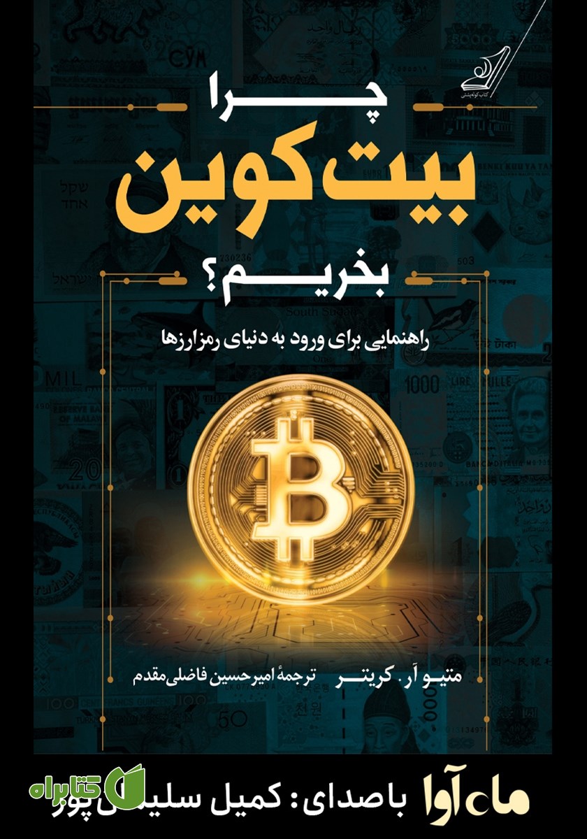 کتاب صوتی چرا بیت کوین بخریم؟