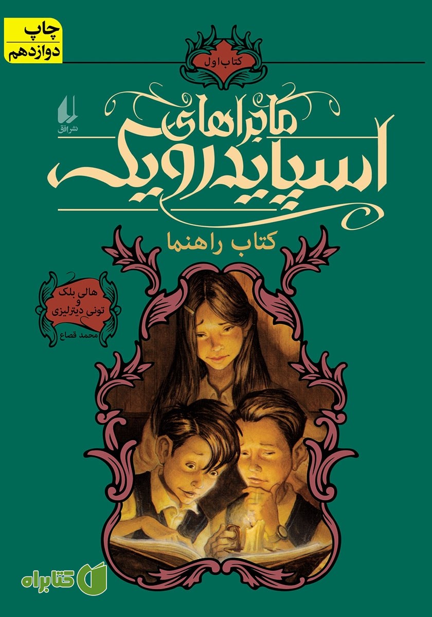 کتاب ماجراهای اسپایدرویک 1: کتاب راهنما