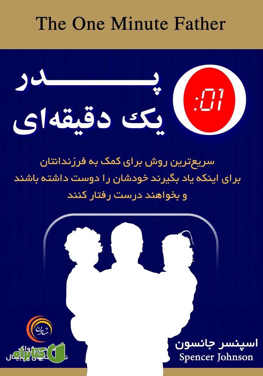 کتاب پدر یک دقیقه‌ای