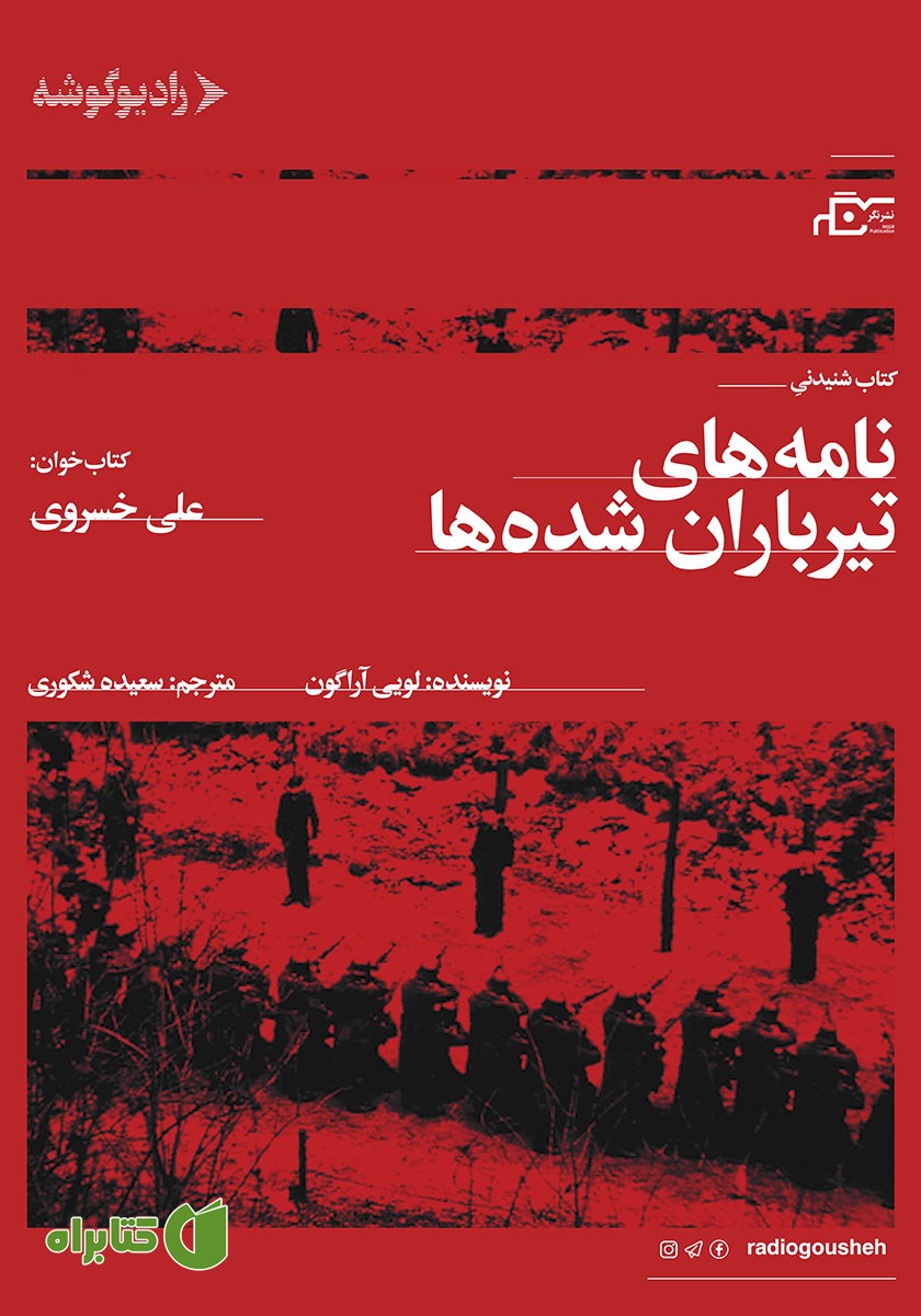 کتاب صوتی نامه‌های تیرباران شده‌ها