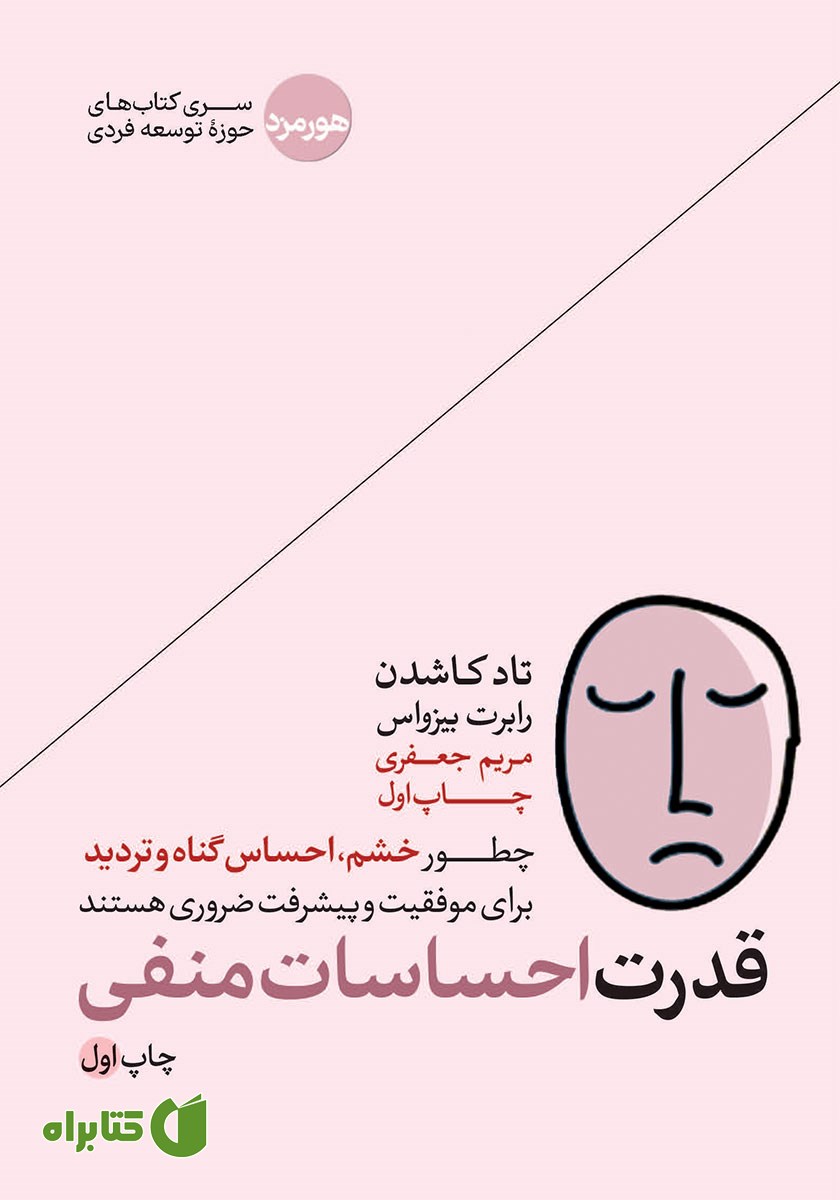 کتاب صوتی قدرت احساسات منفی