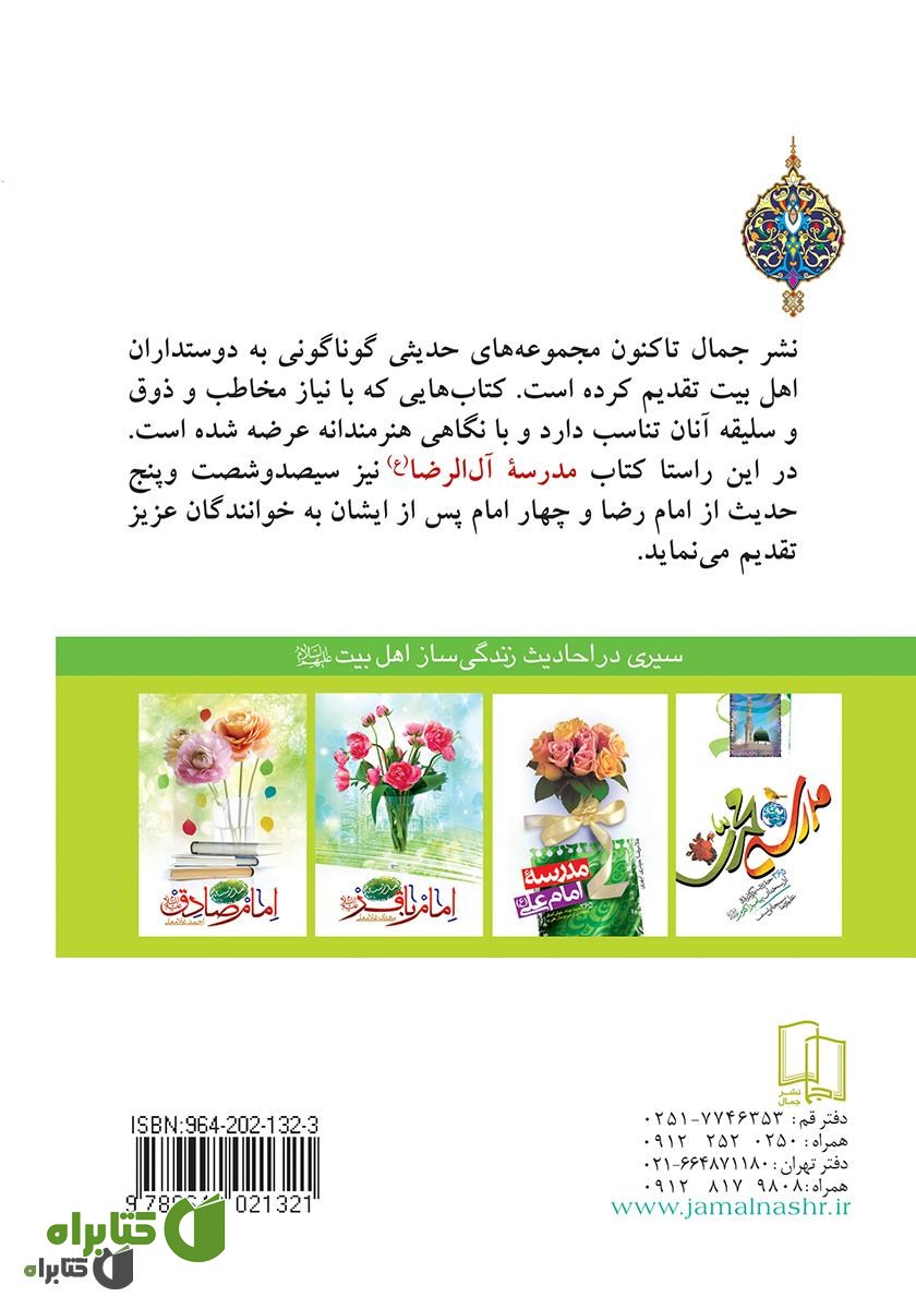 پشت جلد کتاب مدرسه آل الرضا