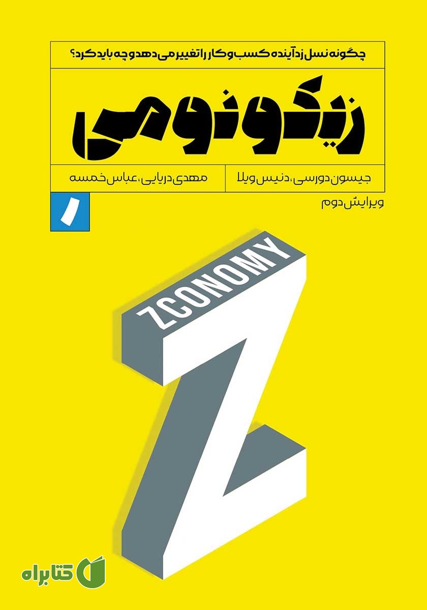 کتاب زیکونومی