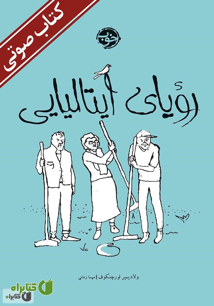 کتاب صوتی رویای ایتالیایی