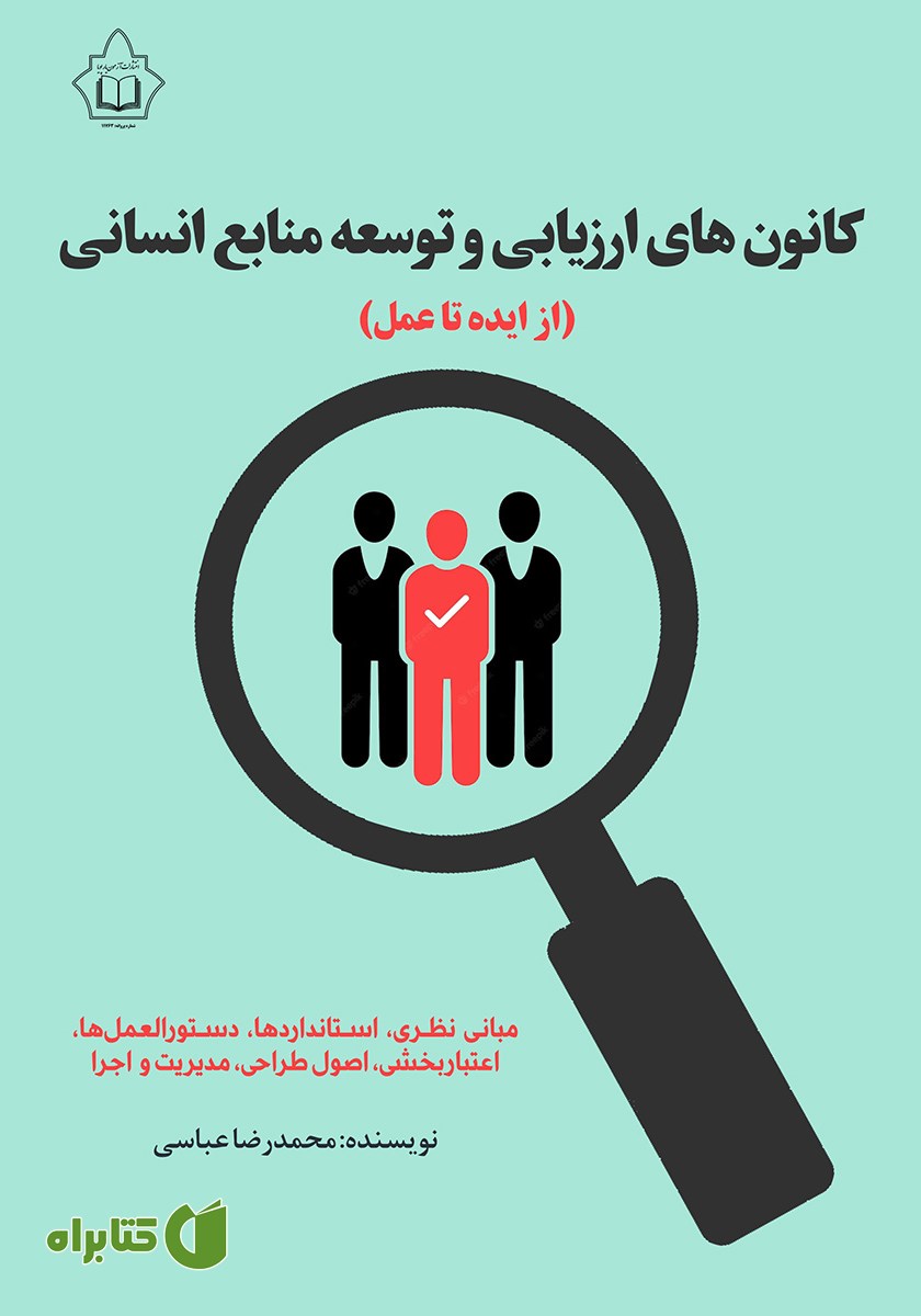 کتاب کانون‌های ارزیابی و توسعه منابع انسانی