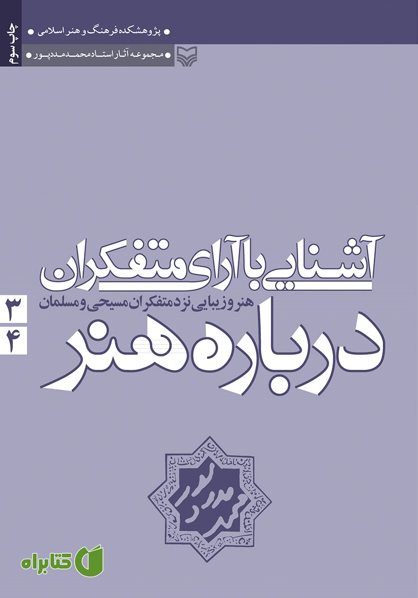 کتاب هنر و زیبایی نزد متفکران مسیحی و مسلمان