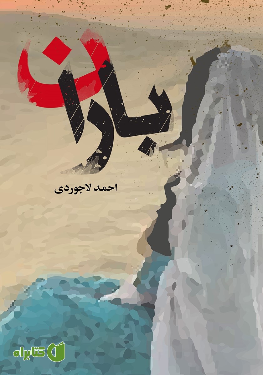 کتاب باران