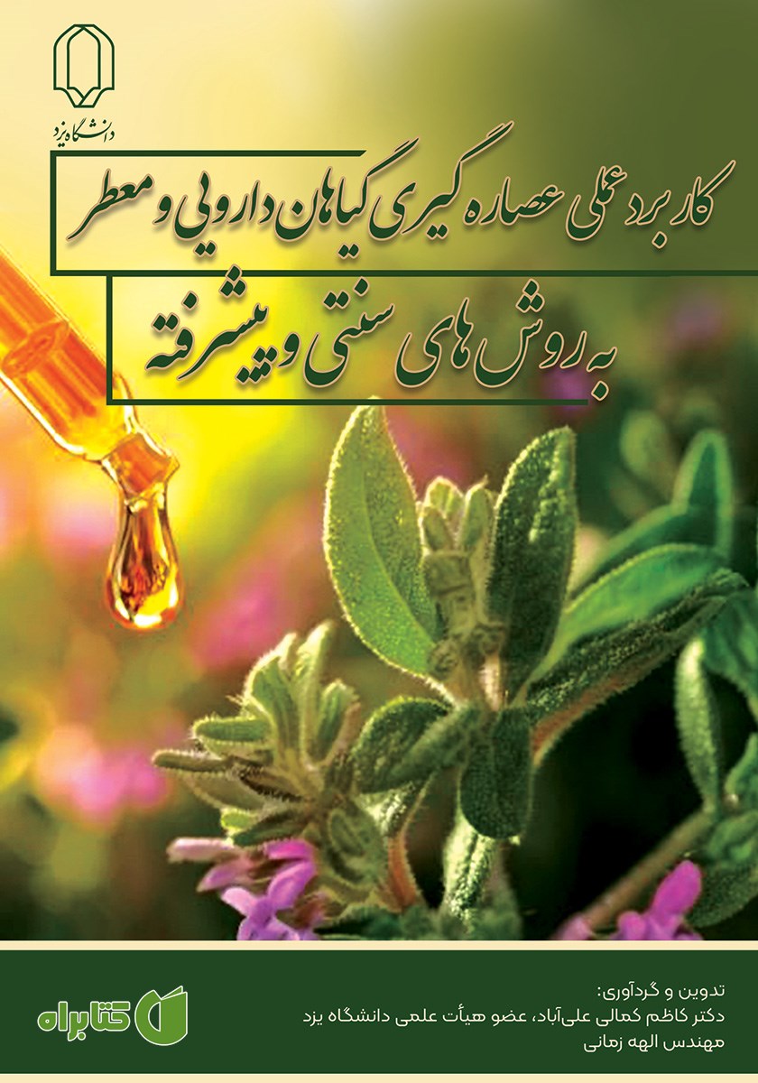 کتاب کاربرد عملی عصاره گیری گیاهان دارویی و معطر به روش‌های سنتی و پیشرفته