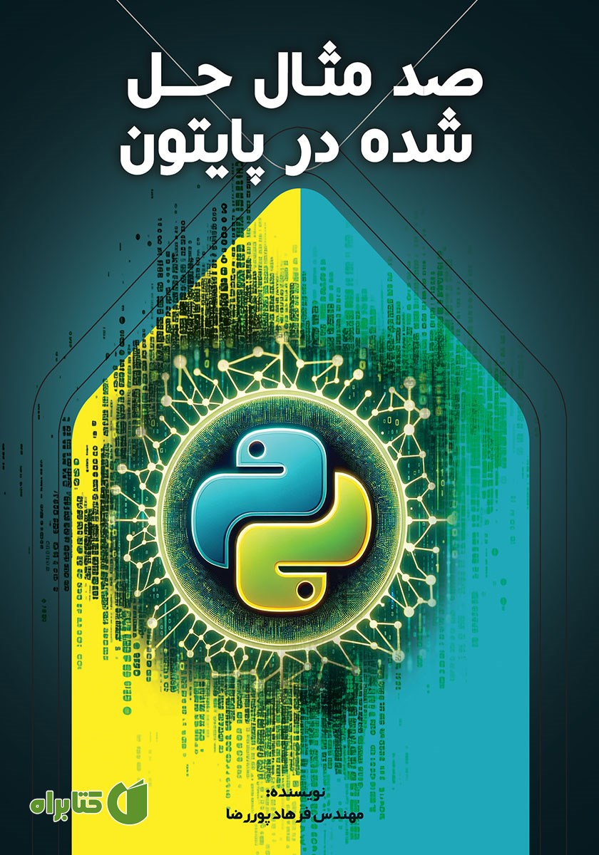 کتاب صد مثال حل شده در پایتون