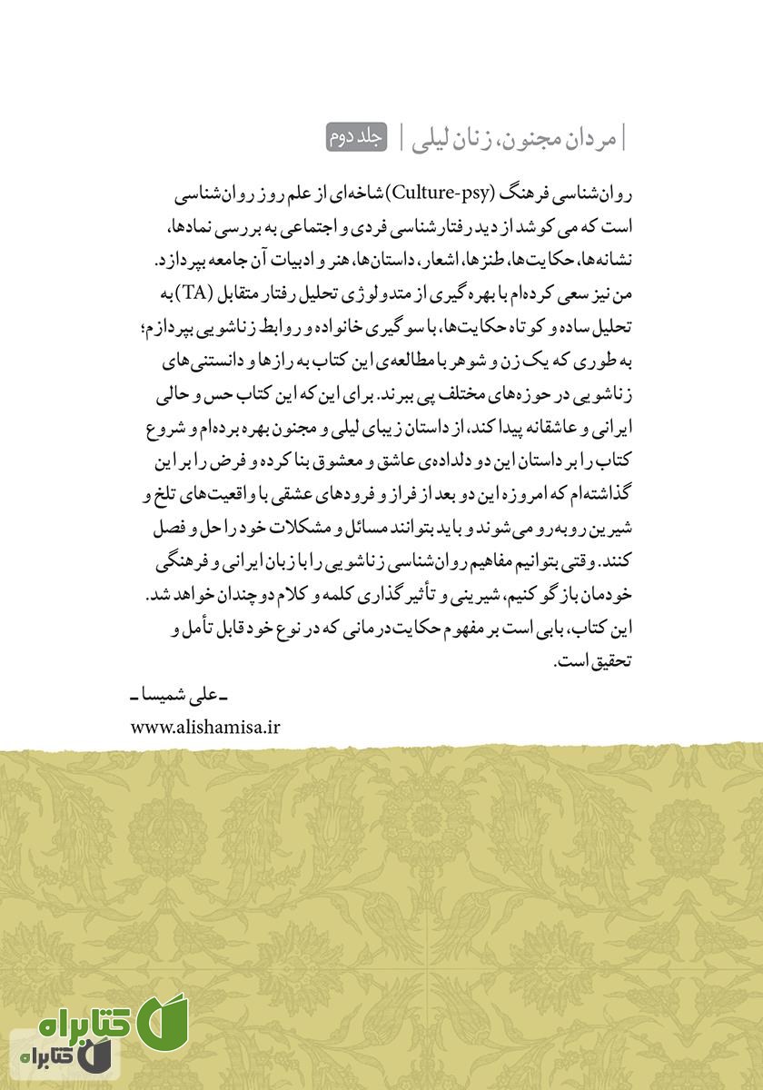 پشت جلد کتاب مردان مجنون، زنان لیلی - جلد 2