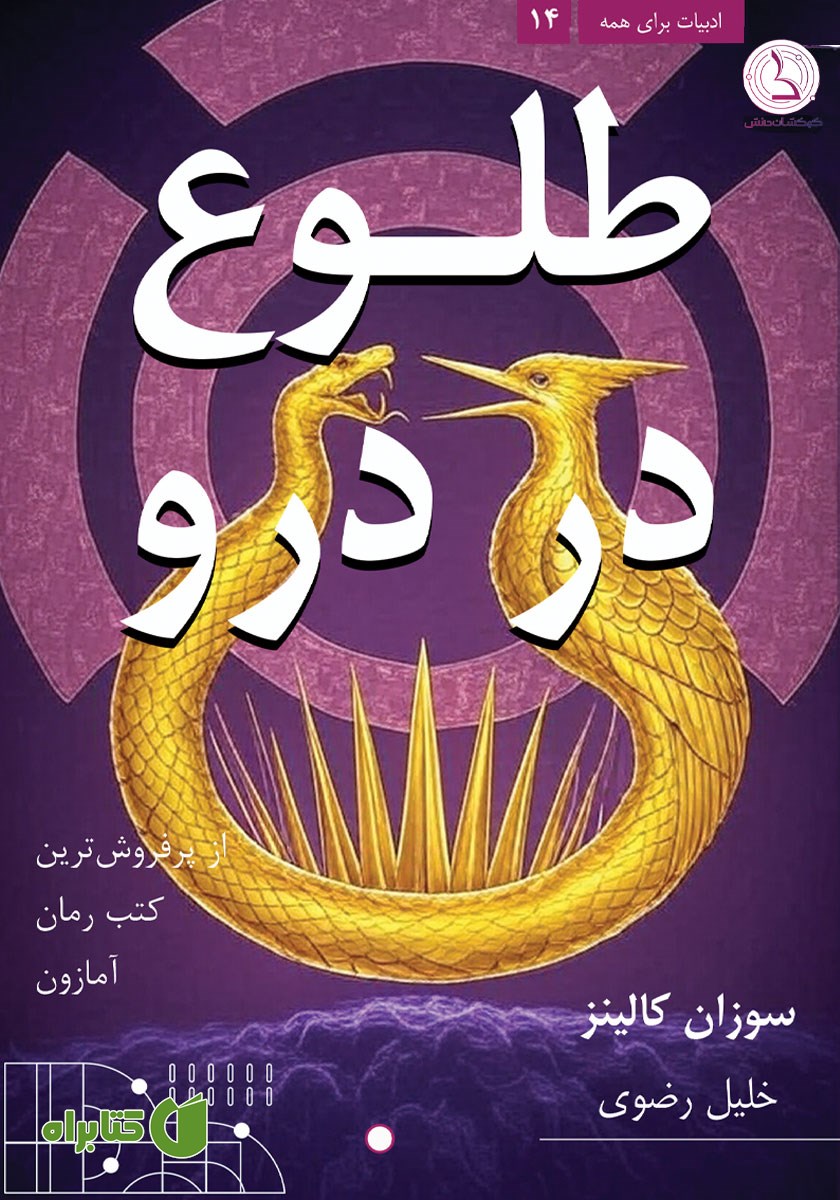 کتاب طلوع در درو