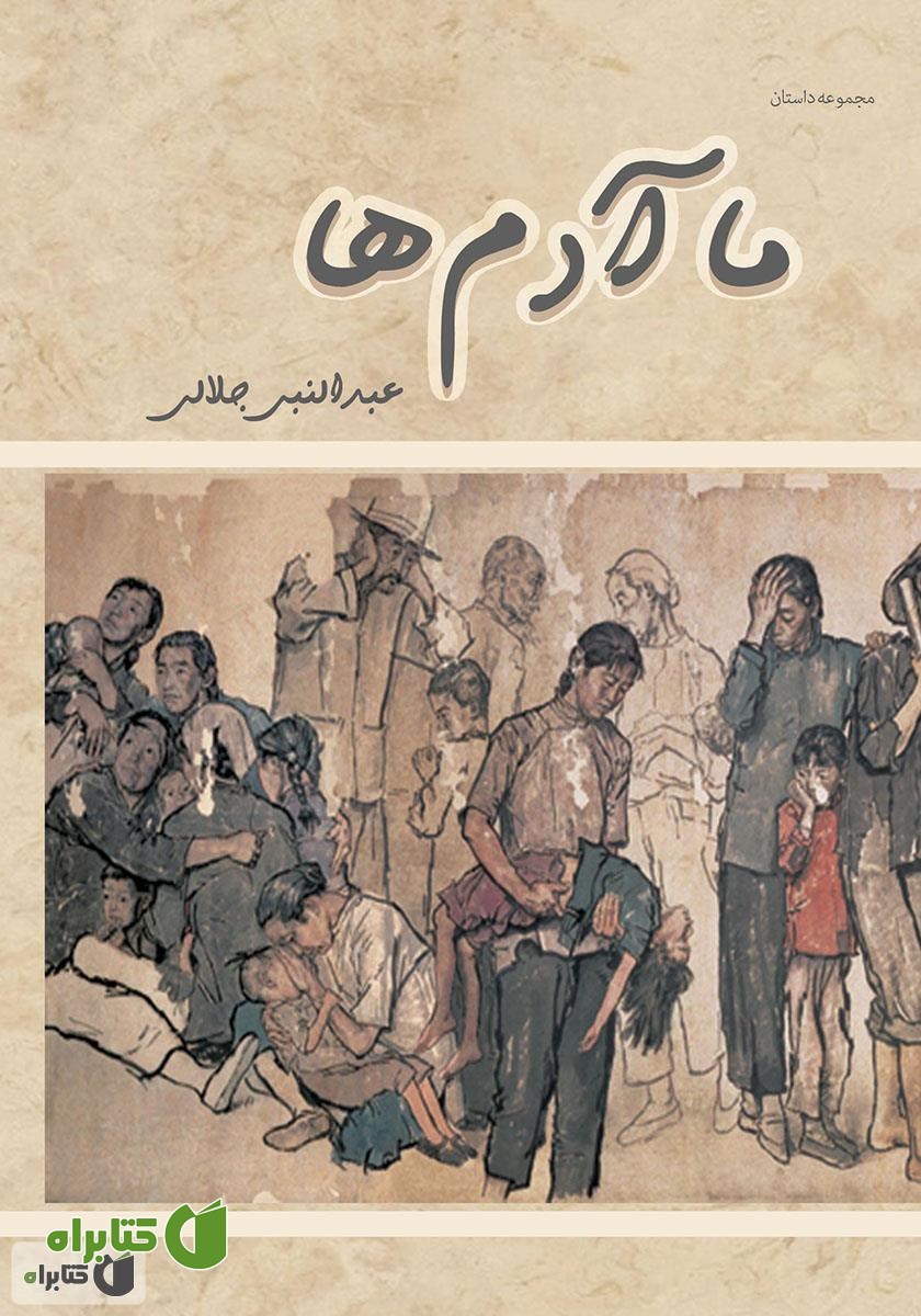 کتاب ما آدم‌ها