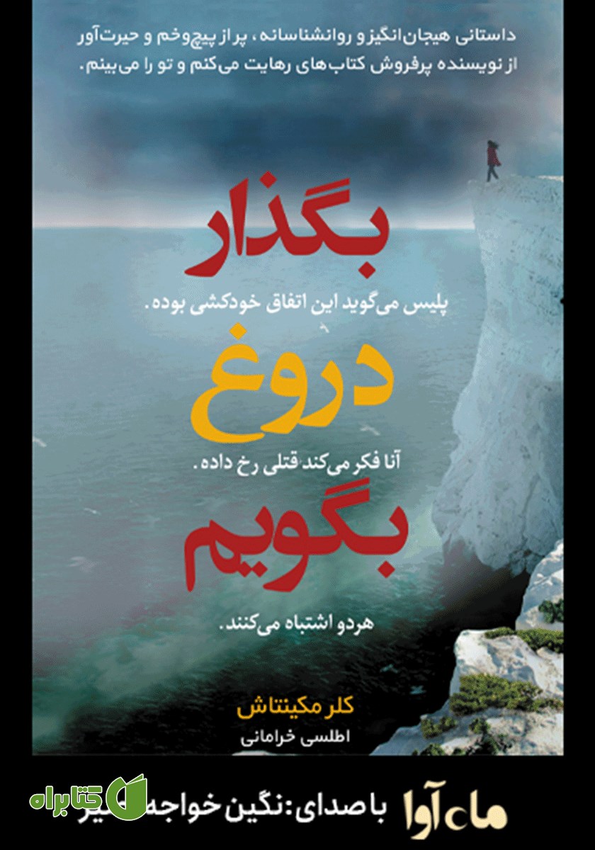 کتاب صوتی بگذار دروغ بگویم