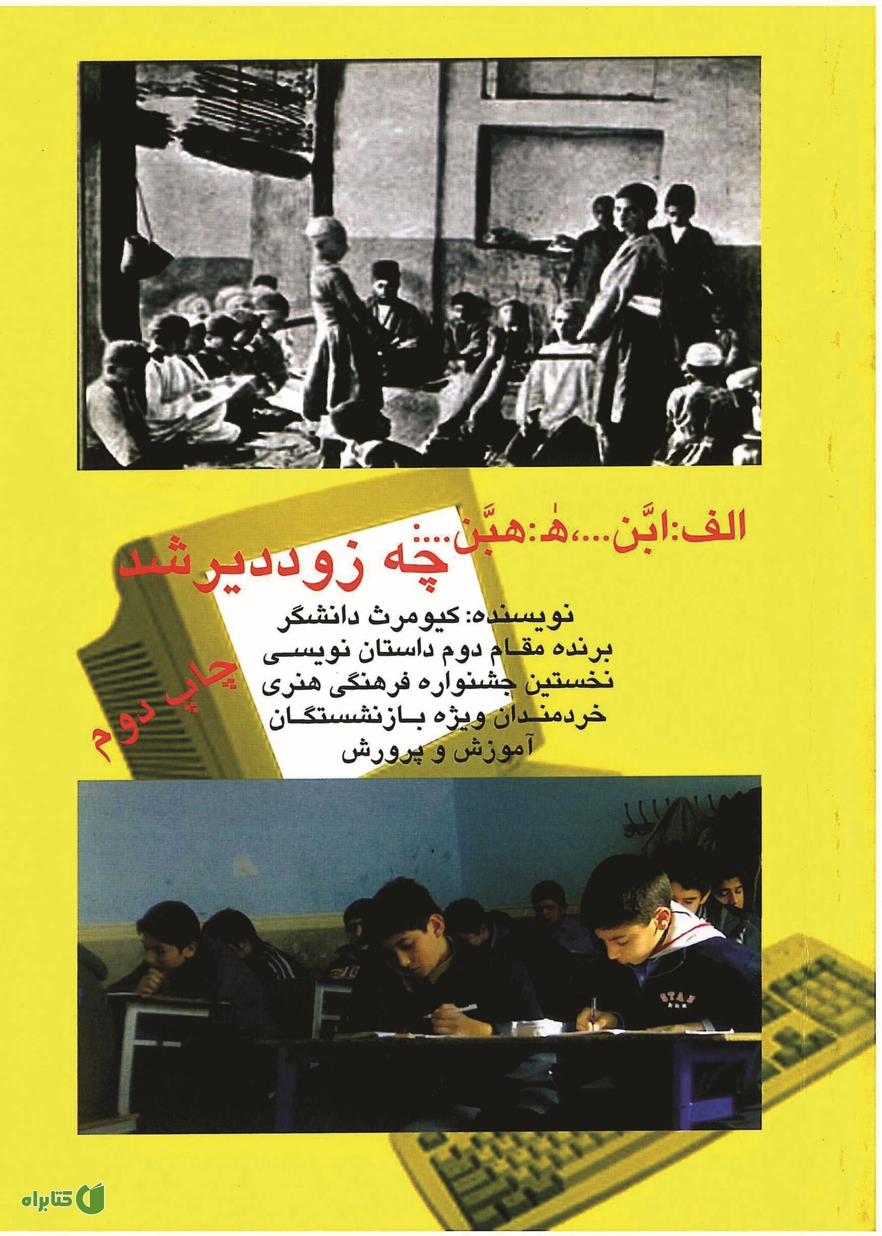 کتاب الف: ابن ... ه: هبن چه زود دیر شد بهشتی که هرگز نرسید