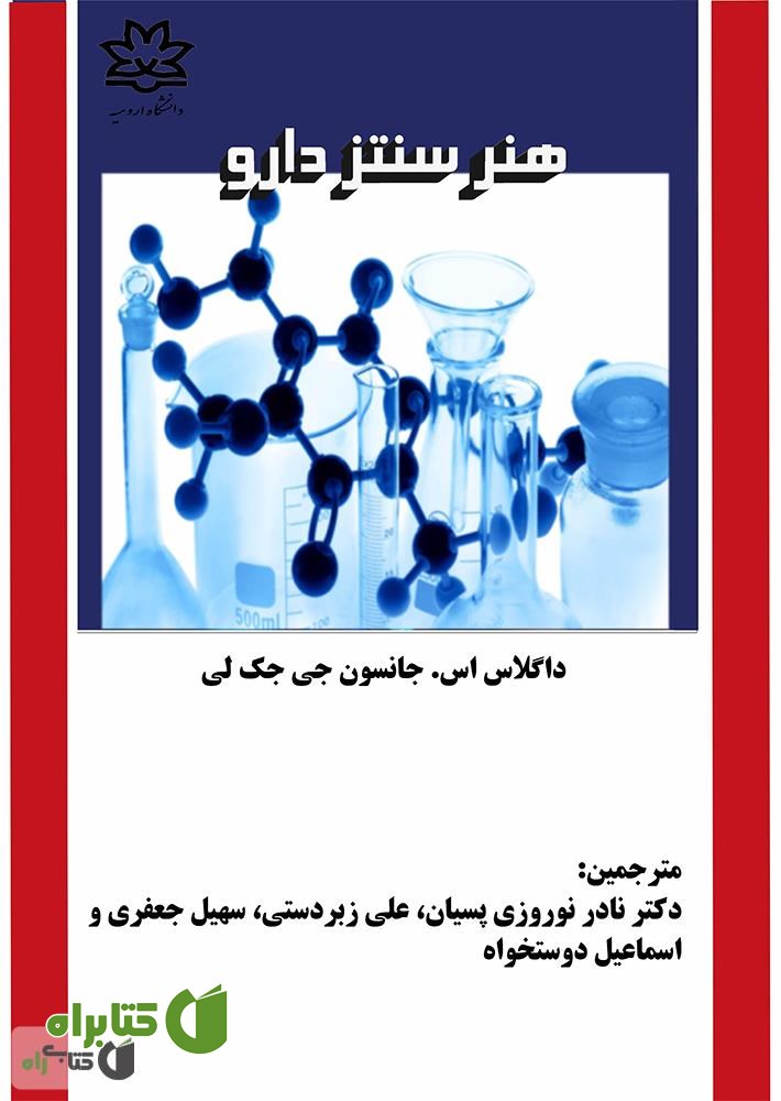 کتاب هنر سنتز دارو