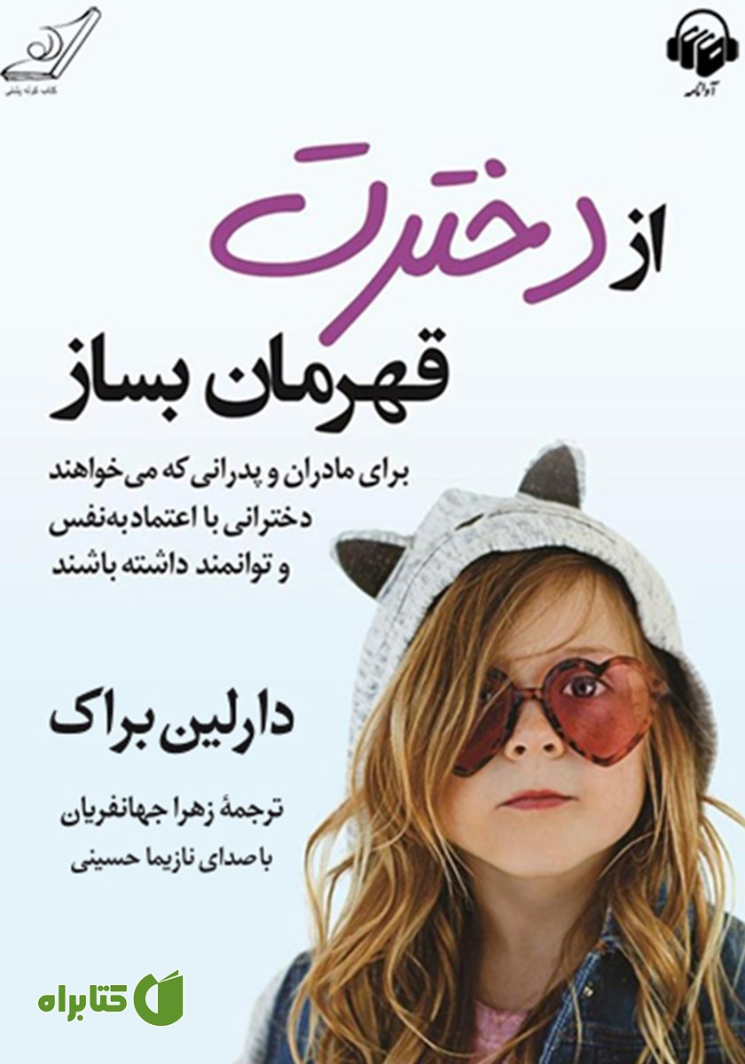 کتاب صوتی از دخترت قهرمان بساز
