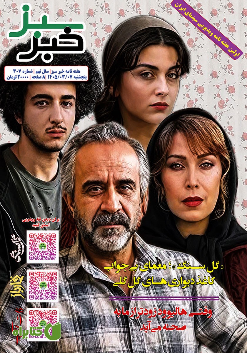 هفته نامه خبر سبز - شماره 307