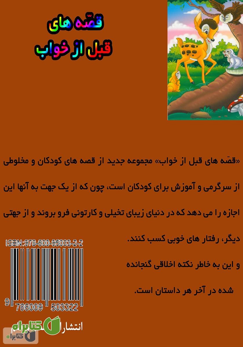 پشت جلد کتاب غزال کوچک