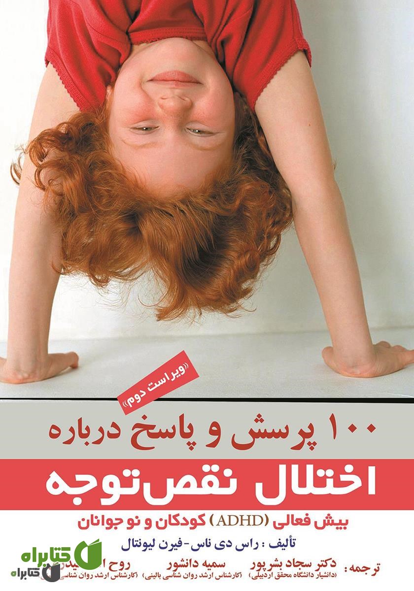 کتاب 100 پرسش و پاسخ درباره اختلال نقص توجه - بیش فعالی (ADHD) کودکان و نوجوانان