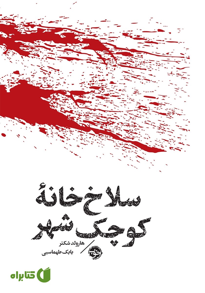 کتاب مشاهیر مرگ: سلاخ‌ خانه کوچک شهر